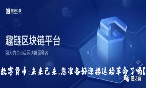 数字货币：未来已来，您准备好迎接这场革命了吗？