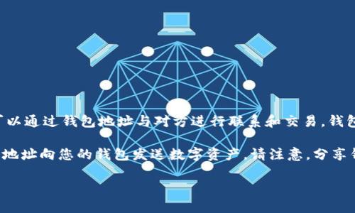 TP钱包（TokenPocket）是一款多链数字货币钱包，支持多种区块链资产的管理。在TP钱包中，可以通过钱包地址与对方进行联系和交易。钱包地址是一串长串字符，类似于银行账号，可以用来发送和接收加密资产。

如果您希望通过TP钱包地址与对方联系，您可以直接将该地址分享给对方。对方可以使用这个地址向您的钱包发送数字资产。请注意，分享钱包地址是相对安全的，但不要分享您的私钥或助记词，因为这些信息能够完全控制您的钱包。

若您有其他具体问题，欢迎询问！