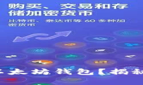 如何安全高效地使用以太坊钱包？揭秘操作技巧与常见误区！
