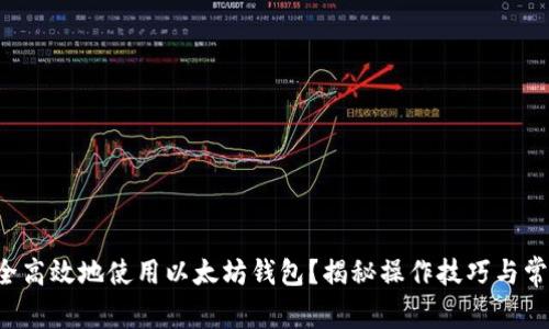 如何安全高效地使用以太坊钱包？揭秘操作技巧与常见误区！