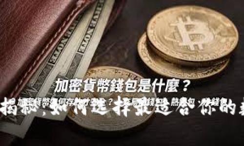 tp钱包排名大揭秘：如何选择最适合你的数字货币钱包？