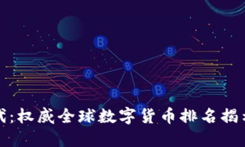 数字货币的新时代：权威全球数字货币排名揭示未来金融的秘密