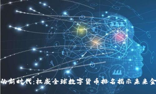 数字货币的新时代：权威全球数字货币排名揭示未来金融的秘密