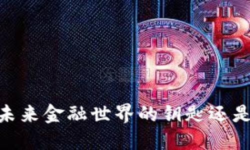 数字货币：未来金融世界的钥匙还是一场空梦？