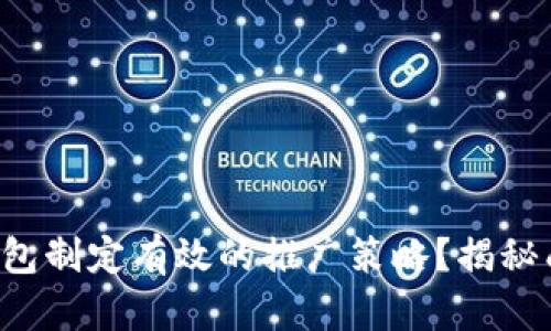 如何为以太坊钱包制定有效的推广策略？揭秘成功背后的秘密！