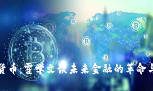 数字货币：霍学文谈未来金融的革命与挑战