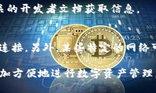 在使用TP钱包（TokenPocket钱包）时，添加网络可以让用户在不同区块链网络之间进行切换，从而访问多种数字资产和去中心化应用（dApps）。以下是如何在TP钱包中添加网络的步骤：

### 步骤一：打开TP钱包
首先，确保你已经下载并安装了TP钱包，并且你已经创建或导入了一个钱包账号。打开应用后，你将看到你的钱包首页。

### 步骤二：进入设置
在钱包首页，找到右下角的“我的”或“设置”按钮，点击进入个人设置页面。

### 步骤三：选择“网络”选项
在设置页面中，寻找“网络”选项。这个选项可能会被命名为“管理网络”或“网络设置”。点击进入，你将看到当前钱包支持的网络列表。

### 步骤四：添加新网络
在网络管理页面，通常会有“添加网络”或“自定义网络”的选项。点击这个选项，接下来你需要输入新网络的相关信息。

### 步骤五：输入网络参数
在添加网络的页面，你需要填写以下参数：
ul
    listrong网络名称：/strong比如“Ethereum Mainnet”或“Binance Smart Chain”。/li
    listrong链ID：/strong每个区块链都有一个唯一的链ID，比如Ethereum是1，BSC是56。/li
    listrongRPC URL：/strong这是节点的URL，用户可从网络提供方获取，如区块链浏览器或官方文档。/li
    listrong区块浏览器URL：/strong这是查看区块信息的链接，建议填写以便用户进行查询。/li
/ul

### 步骤六：保存和切换
输入完毕后，点击“保存”按钮。新网络将会添加到你的网络列表中。之后，你只需在网络列表中选择新添加的网络，就可以切换到该网络使用了。

### 额外提示
如果你不确定要添加哪个网络或参数，可以查看该区块链的官方网站或者相关的开发者文档获取信息。

### 常见问题
如果在添加网络时遇到问题，确保你输入的数据是正确的，并且检查你的网络连接。另外，某些特定的网络可能需要你在钱包中预先安装额外的插件或DApp进行使用。

通过以上步骤，你就可以在TP钱包中成功添加并切换到不同的区块链网络，更加方便地进行数字资产管理。