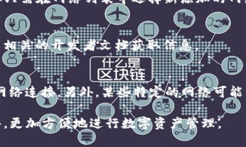 在使用TP钱包（TokenPocket钱包）时，添加网络可以让用户在不同区块链网络之间进行切换，从而访问多种数字资产和去中心化应用（dApps）。以下是如何在TP钱包中添加网络的步骤：

### 步骤一：打开TP钱包
首先，确保你已经下载并安装了TP钱包，并且你已经创建或导入了一个钱包账号。打开应用后，你将看到你的钱包首页。

### 步骤二：进入设置
在钱包首页，找到右下角的“我的”或“设置”按钮，点击进入个人设置页面。

### 步骤三：选择“网络”选项
在设置页面中，寻找“网络”选项。这个选项可能会被命名为“管理网络”或“网络设置”。点击进入，你将看到当前钱包支持的网络列表。

### 步骤四：添加新网络
在网络管理页面，通常会有“添加网络”或“自定义网络”的选项。点击这个选项，接下来你需要输入新网络的相关信息。

### 步骤五：输入网络参数
在添加网络的页面，你需要填写以下参数：
ul
    listrong网络名称：/strong比如“Ethereum Mainnet”或“Binance Smart Chain”。/li
    listrong链ID：/strong每个区块链都有一个唯一的链ID，比如Ethereum是1，BSC是56。/li
    listrongRPC URL：/strong这是节点的URL，用户可从网络提供方获取，如区块链浏览器或官方文档。/li
    listrong区块浏览器URL：/strong这是查看区块信息的链接，建议填写以便用户进行查询。/li
/ul

### 步骤六：保存和切换
输入完毕后，点击“保存”按钮。新网络将会添加到你的网络列表中。之后，你只需在网络列表中选择新添加的网络，就可以切换到该网络使用了。

### 额外提示
如果你不确定要添加哪个网络或参数，可以查看该区块链的官方网站或者相关的开发者文档获取信息。

### 常见问题
如果在添加网络时遇到问题，确保你输入的数据是正确的，并且检查你的网络连接。另外，某些特定的网络可能需要你在钱包中预先安装额外的插件或DApp进行使用。

通过以上步骤，你就可以在TP钱包中成功添加并切换到不同的区块链网络，更加方便地进行数字资产管理。