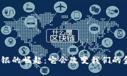 数字货币御银的崛起：它会改变我们的金融未来吗？