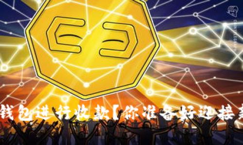 如何在TP上使用BSC钱包进行收款？你准备好迎接新的区块链体验了吗？