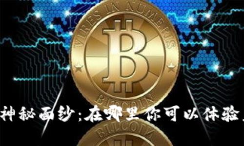杭州数字货币的神秘面纱：在哪里你可以体验未来的支付方式？