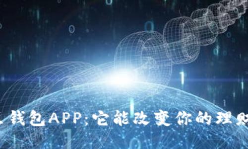 发现豌豆钱包APP：它能改变你的理财方式吗？