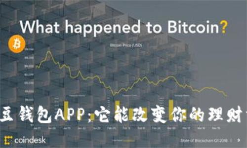 发现豌豆钱包APP：它能改变你的理财方式吗？