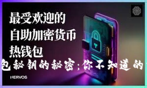 以太坊钱包秘钥的秘密：你不知道的重要观点！