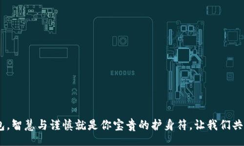 

bianqi/bianqi
当以太坊钱包被自动转账时，你会怎么办？

以太坊钱包, 自动转账, 数字资产安全, 加密货币/guanjianci

引言：以太坊钱包的安全隐患
在加密货币的世界里，以太坊作为一种主流的数字资产，其钱包的安全问题时常成为人们热议的话题。很多人都听说过各种不同类型的攻击，比如黑客入侵、钓鱼网站等，今天我们要讨论的却是一个更加诡异的现象——以太坊钱包自动被转账。这种情况不仅让人感到困惑，更是潜藏着巨大的风险。

第一部分：小故事引入—生活如一场深海冒险
想象一下，生活就像一场深海冒险，你怀揣着自己的珍宝——以太坊，深潜在网络的海洋里。你以为自己将会安全地探索、收集，并享受这场冒险，然而，海底的暗流涌动，你的珍宝却在你不知不觉中被转移出去了。钱包被自动转账，这一切似乎都不真实，甚至让你怀疑是否有一只看不见的手在操控着你的数字财富。

第二部分：他人案例分享—警惕自以为安全的地方
许多以太坊用户都曾遭遇钱包被自动转账的苦涩经历。小张是一个普通的数字资产投资者，他一直认为自己的钱包是安全的。然而，有一天，他的以太坊钱包突然出现了一笔陌生的转账记录。小张心中不免疑惑，随后他开始调查，发现自己曾经在一个不明的第三方网站上输入过自己的钱包信息。事情的真相逐渐浮出水面，原来他在无意中泄露了重要信息。

第三部分：自动转账的原因—缘何而生？
造成以太坊钱包被自动转账的原因多种多样，通常可以归结为以下几类：
ul
listrong遭遇黑客袭击：/strong黑客利用各种渠道获取用户的私钥或助记词，从而进入钱包进行转账。/li
listrong钓鱼攻击：/strong恶意网站伪装成合法平台，诱使用户输入个人信息。/li
listrong智能合约漏洞：/strong一些投资者可能因为不熟悉智能合约的风险，而在不知情的情况下授权了可疑的操作。/li
listrong社交工程攻击：/strong黑客通过社交手段，获取用户的信任，从而骗取私钥。/li
/ul

第四部分：如何保护你的以太坊钱包—安全措施不可忽视
为了不让自己的钱包成为“被转账的受害者”，我们需要采取以下几种安全措施：
ul
listrong使用硬件钱包：/strong硬件钱包被广泛认为是最安全的存储方式，能够有效隔离网络攻击。/li
listrong定期更换密码：/strong定期消耗不同的密码组合，提高账户的安全性。/li
listrong启用双重认证：/strong增加一层安全防护，确保只有你能进行钱包操作。/li
listrong了解智能合约：/strong在进行投资时，务必仔细阅读合约内容，确保其安全性与合法性。/li
/ul

第五部分：应急处理—如果钱包已被转账，该如何行动？
如果你的以太坊钱包已经遭遇了自动转账，首先要保持冷静，采取以下步骤：
ul
listrong立即更改相关密码：/strong包括钱包密码和相关的邮箱密码，以防止进一步的信息泄露。/li
listrong联系专业人士：/strong寻求法律或技术人员的意见，了解如何尽量追回损失。/li
listrong监控你的账户：/strong保持对以太坊网络的关注，及时发现任何异常转账。/li
listrong分享经历：/strong将自己的经历分享给他人，提高大家的安全意识。/li
/ul

第六部分：总结与展望—未来的安全之路
以太坊钱包的自动转账现象，提醒我们在这个数字资产的时代，安全无比重要。生活就像一盒巧克力，你永远不知道下一口将是什么滋味。而对于以太坊钱包，智慧与谨慎就是你宝贵的护身符。让我们共同努力，提升安全意识，在这个广阔的数字海洋中，安心航行，享受每一份收获的喜悦。

在这个技术飞速发展的时代，不断提升自己的安全防范意识，才能更好地保卫自己的数字资产，确保这份珍贵的财富不会再次被无情地转移。希望每个以太坊用户都能够珍惜自己的数字宝藏，学会辨别风险，铸造出坚实的保护盾。