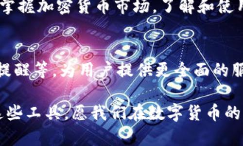 jiaoti如何在TP钱包中添加监控地址？简单步骤带你轻松搞定！/jiaoti
TP钱包, 监控地址, 加密货币, 钱包管理/guanjianci

引言：数字货币时代的新选择
在数字货币飞速发展的今天，钱包的管理变得愈发重要。TP钱包作为一个多功能的加密货币钱包，不仅支持多种主流数字货币，还具有监控地址的功能。这一功能为投资者提供了更多的灵活性和便捷性，让我们能够更好的掌控自己的资产。

第一步：了解监控地址的意义
在添加监控地址之前，首先要明白何为监控地址。可以将监控地址比作一个“窗口”，通过这个窗口，我们能够观察到某个特定钱包的所有交易活动，而不需要直接控制该钱包。因此，监控地址是一个很好的选择，尤其适合那些想要追踪某些大型资金流动或者投资动态的用户。

第二步：准备工作
在开始之前，确保你已经下载并安装了TP钱包，并已经注册并登录账户。如果你尚未使用过TP钱包，这就像一个新房子的钥匙，只有拥有了这个钥匙，你才能打开数字资产的世界。

第三步：添加监控地址的详细步骤
添加监控地址的过程可以简单分为三个步骤，下面将逐一进行讲解。

h41. 登录TP钱包/h4
打开你的TP钱包应用，并输入账号和密码进行登录。进入主界面，你就像是进入了一个数字城市，所有的交易活动都在这里浓缩。

h42. 进入“钱包管理”界面/h4
在主页面上，找到“钱包管理”选项并点击。在此界面中，你将会看到你所有的加密货币和资产，好比是每一栋建筑物在你的城市中，这里汇集了你的财富。

h43. 添加监控地址/h4
在钱包管理界面，寻找“添加监控地址”选项。点击后，系统会要求你输入目标钱包地址。一旦输入完成，你便可以轻松了解到该地址的交易活动，仿佛在用望远镜观察远方的风景，实时掌握变化。

第四步：确认监控地址的添加
添加完监控地址后，系统会进行验证。这一过程就好比医生检查病人的健康状况，确保一切正常。如果验证通过，你将在钱包管理界面看到所添加的监控地址，这意味着你即将与这些数字资产建立紧密联系。

第五步：观察与管理
现在，你已成功添加监控地址。接下来，你可以随时返回TP钱包，查看该地址的交易记录和动态。这不仅能够帮助你看到市场趋势，也可以为你的投资决策提供参考，让你在数字货币的旅途中不迷失方向。

总结：逐步掌握TP钱包的高级功能
通过以上步骤，你已经成功在TP钱包中添加了监控地址。这一过程就像是开启了一扇新的大门，让你能够更全面地了解和掌握加密货币市场。了解和使用这些高级功能，将进一步提升你的数字资产管理能力，助你在加密货币的海洋中遨游。

未来展望：数字货币的无限可能
随着区块链技术的发展，监控地址的功能将会变得更加重要。未来，TP钱包可能会推出更多相关功能，比如实时报警、交易提醒等，为用户提供更全面的服务。可以想象，数字货币就像一条不断扩展的河流，而我们每个人都是这条河流中的一叶扁舟，驶向未知而富饶的彼岸。

通过这篇文章，希望您对如何在TP钱包中添加监控地址有了清晰的理解，并能在今后的使用中得心应手。不断探索、利用这些工具，愿我们在数字货币的世界中，都能找到属于自己的“珍宝”。