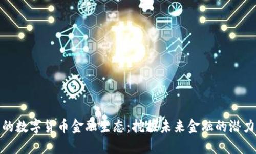 俄罗斯的数字货币金融生态：挖掘未来金融的潜力与挑战