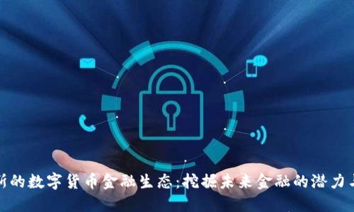 俄罗斯的数字货币金融生态：挖掘未来金融的潜力与挑战
