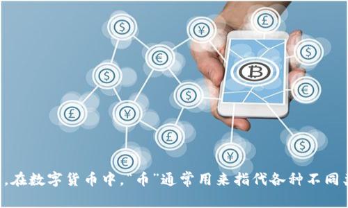 “币”字的拼音为“bì”，读音为第四声。在数字货币中，“币”通常用来指代各种不同类型的虚拟货币，如比特币、以太坊等。