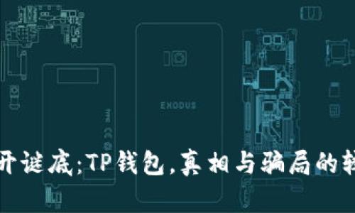   揭开谜底：TP钱包，真相与骗局的较量！ 
