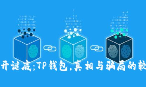   揭开谜底：TP钱包，真相与骗局的较量！ 