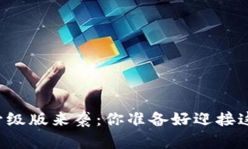 以太坊钱包升级版来袭：你准备好迎接这一变革了吗？