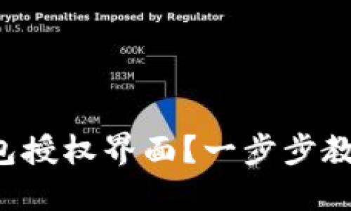 如何成功破解TP钱包授权界面？一步步教你解锁隐藏的功能！