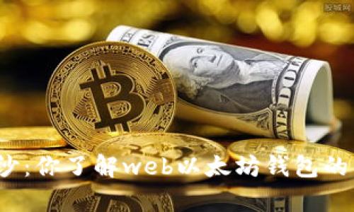 揭开神秘面纱：你了解web以太坊钱包的真正潜力吗？
