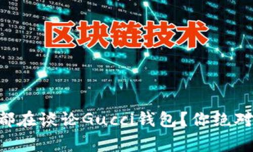 为什么每个人都在谈论Gucci钱包？你绝对想不到的事实！