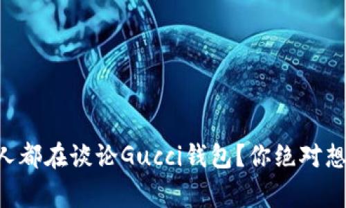 为什么每个人都在谈论Gucci钱包？你绝对想不到的事实！
