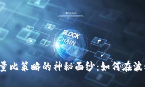 揭开数字货币量比策略的神秘面纱：如何在波动中把握机会？