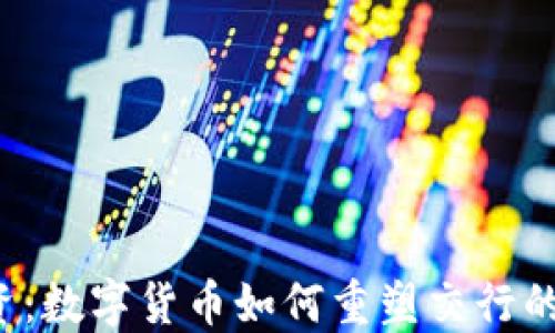 
未来的投资：数字货币如何重塑交行的金融生态？