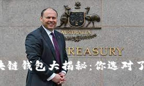 区块链钱包大揭秘：你选对了吗？