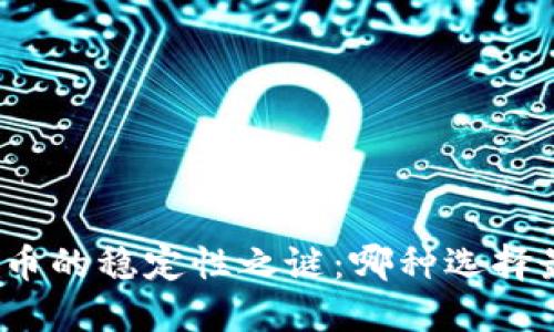 数字货币的稳定性之谜：哪种选择最可靠？