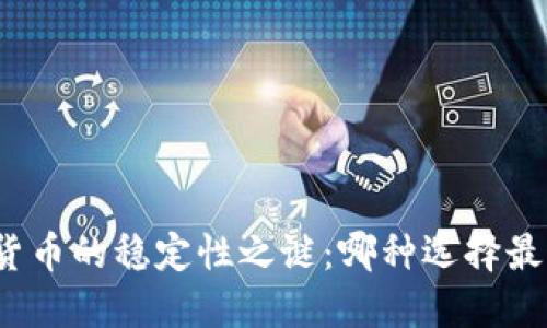 数字货币的稳定性之谜：哪种选择最可靠？