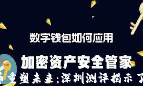 
用数字货币重塑未来：深圳测评揭示了什么秘密？