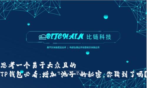 思考一个易于大众且的  
TP钱包必看：增加“池子”的秘密，你猜到了吗？