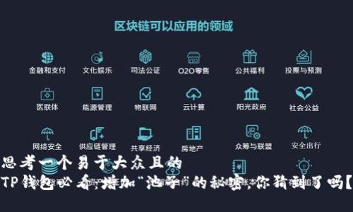 思考一个易于大众且的  
TP钱包必看：增加“池子”的秘密，你猜到了吗？