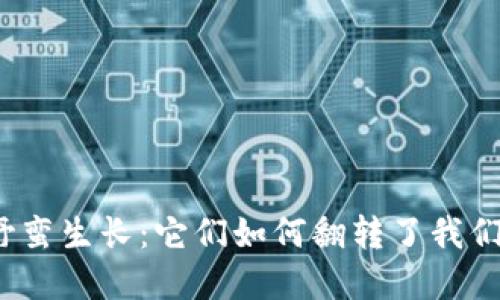 数字货币的野蛮生长：它们如何翻转了我们的金融世界？