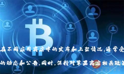 关于TP钱包在苹果商店何时恢复的问题，目前并没有官方明确的时间表。TP钱包作为一个数字货币钱包，其在不同应用商店中的发布和上架情况，通常受多种因素的影响，包括政策法规、合规性审核等。

如果您想了解最新的信息，建议您定期关注TP钱包的官方网站、官方社交媒体渠道或相关社区，以获取最新的动态和公告。同时，保持对苹果商店相关政策的关注，也有助于了解可能的变化。在数字货币行业，相关政策经常变化，因此及时了解信息是非常重要的。