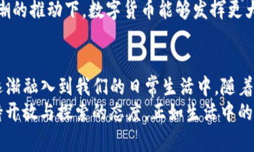 数字货币发挥什么货币职能？揭开背后的秘密！

数字货币, 货币职能, 经济体系, 区块链技术/guanjianci

引言
在当代社会，数字货币已经从一个新兴概念发展成为一个对传统金融体系产生深远影响的力量。新技术的诞生与市场需求的变化，使得数字货币不仅仅是一种投资工具，更逐渐承担起了多种货币职能。本文将深入探讨数字货币作为货币的职能与其潜在影响，揭开数字货币背后的秘密。

一、货币的基本职能
在深入讨论数字货币的职能之前，我们首先需要了解传统货币的基本职能。货币一般被视为交换媒介、价值储存手段、计价单位和支付手段。就如一个多元的乐团，各个部分虽各有其职能，却又紧密合作，共同创造出和谐的音符。

二、数字货币作为交换媒介
数字货币最直观的一个职能便是作为交换媒介，犹如现实生活中的纸币或者硬币。无论是贝宝(PayPal)还是比特币，数字货币使得交易变得快速、便捷。以比特币为例，全球范围内的支付都可以利用它进行，不再受限于地理位置和时间限制。
想象一下，生活就像一盒巧克力，每个人都能从中选择自己喜欢的口味。数字货币的出现为消费者提供了更多的选择，让交易不再是束缚在传统账户中的艰难过程，而是轻松愉快的体验，甚至可以跨越国界。在这个过程中，数字货币作为交换媒介，打破了诸多壁垒，促进了全球经济的连接。

三、价值储存的创新
传统的货币通常依赖于国家的信用作为其价值的支撑。然而，数字货币的价值储存方式却截然不同。以比特币为例，它的总量被限制在2100万个，这种稀缺性仿佛是自然界里的珍稀宝藏，让许多人在经济波动或者通货膨胀时视其为“数字黄金”。
然而，价值储存不仅仅依赖于稀缺性，还有信用和信任。例如，稳定币(如USDT)通过与法币的挂钩，为用户提供了一种相对稳定的价值存储方式。数字货币在这个领域的创新，正如一个灵活的魔术师，能够在不同的条件下展现出不同的效果，让投资者为之惊叹。

四、计价单位的变革
在传统经济中，人们习惯于使用法币作为商品和服务的计价单位。然而，随着数字货币的兴起，人们开始尝试将数字货币作为计价工具。其背后是对技术变革的反应，也是经济体制演变的必然结果。
比起传统货币的属性，数字货币更像是一块“多面体”，在不同情况下，都能展现出它独特的价值。在某些社区或平台中，交易的计价单位甚至可能是基于特定的数字货币。这样的变化，犹如风吹过田野，带来了新鲜的空气，推动着经济体制的更新和结构的调整。

五、支付手段的转型
我们常常会经历两种支付方式：当面交易和在线支付。而数字货币的出现，简单而有效地穿梭于这两者之间。它不仅提升了在线支付的安全性与便利性，也在一定程度上影响了当面交易的方案，许多商家已经开始接受比特币等数字货币作为支付手段。
想象一下，这就像是将不同口味的冰淇淋混合在一起，创造出独特的风味。数字货币的灵活性为支付手段带来了全新的可能性，让消费者和商家之间的互动更加丰富多元。

六、数字货币在全球经济中的角色
随着数字货币的广泛应用，它不仅在地方市场发挥作用，还开始影响全球经济的发展。数字货币的去中心化特性使得任何人都可以参与到全球经济中，如同一颗璀璨的星星，发出耀眼的光芒，照耀着更广阔的天空。
在某种程度上，数字货币为那些处于经济边缘的人群提供了进入金融体系的机会。它像是一座桥梁，连接着那些在传统银行系统中被忽视的群体，让每个人都有机会分享经济红利。

七、数字货币的未来展望
尽管数字货币已经在多个领域展现出其重要职能，但未来的道路依旧充满挑战。各国政府对数字货币的政策、监管与市场的波动都将影响其发展。而数字货币本身也在不断迭代与创新，未来可能会发展出更多的职能。
如同一棵生机勃勃的大树，数字货币在不断吸吮营养，向上成长，未来的发展充满不确定性与可能性。我们只能期待，在这股浪潮的推动下，数字货币能够发挥更大的作用，促进全球经济的进一步发展。

结论
数字货币正在重新定义货币的职能。作为一个集交换媒介、价值储存、计价单位与支付手段于一身的创新工具，数字货币已经逐渐融入到我们的日常生活中。随着技术的发展与市场的变化，我们有理由相信，数字货币将在未来的经济体系中占据越来越重要的地位。
在这个充满不确定性的时代，数字货币就像一束光，照亮了未来的道路；挑战和机遇并存，但我们始终应该对这个新兴领域保持开放与探索的态度。正如生活中的巧克力，每一次的尝试，都可能带来意想不到的甜蜜体验。