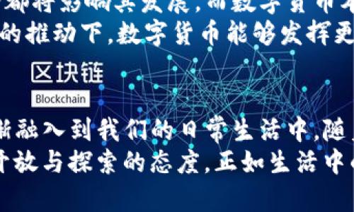 数字货币发挥什么货币职能？揭开背后的秘密！

数字货币, 货币职能, 经济体系, 区块链技术/guanjianci

引言
在当代社会，数字货币已经从一个新兴概念发展成为一个对传统金融体系产生深远影响的力量。新技术的诞生与市场需求的变化，使得数字货币不仅仅是一种投资工具，更逐渐承担起了多种货币职能。本文将深入探讨数字货币作为货币的职能与其潜在影响，揭开数字货币背后的秘密。

一、货币的基本职能
在深入讨论数字货币的职能之前，我们首先需要了解传统货币的基本职能。货币一般被视为交换媒介、价值储存手段、计价单位和支付手段。就如一个多元的乐团，各个部分虽各有其职能，却又紧密合作，共同创造出和谐的音符。

二、数字货币作为交换媒介
数字货币最直观的一个职能便是作为交换媒介，犹如现实生活中的纸币或者硬币。无论是贝宝(PayPal)还是比特币，数字货币使得交易变得快速、便捷。以比特币为例，全球范围内的支付都可以利用它进行，不再受限于地理位置和时间限制。
想象一下，生活就像一盒巧克力，每个人都能从中选择自己喜欢的口味。数字货币的出现为消费者提供了更多的选择，让交易不再是束缚在传统账户中的艰难过程，而是轻松愉快的体验，甚至可以跨越国界。在这个过程中，数字货币作为交换媒介，打破了诸多壁垒，促进了全球经济的连接。

三、价值储存的创新
传统的货币通常依赖于国家的信用作为其价值的支撑。然而，数字货币的价值储存方式却截然不同。以比特币为例，它的总量被限制在2100万个，这种稀缺性仿佛是自然界里的珍稀宝藏，让许多人在经济波动或者通货膨胀时视其为“数字黄金”。
然而，价值储存不仅仅依赖于稀缺性，还有信用和信任。例如，稳定币(如USDT)通过与法币的挂钩，为用户提供了一种相对稳定的价值存储方式。数字货币在这个领域的创新，正如一个灵活的魔术师，能够在不同的条件下展现出不同的效果，让投资者为之惊叹。

四、计价单位的变革
在传统经济中，人们习惯于使用法币作为商品和服务的计价单位。然而，随着数字货币的兴起，人们开始尝试将数字货币作为计价工具。其背后是对技术变革的反应，也是经济体制演变的必然结果。
比起传统货币的属性，数字货币更像是一块“多面体”，在不同情况下，都能展现出它独特的价值。在某些社区或平台中，交易的计价单位甚至可能是基于特定的数字货币。这样的变化，犹如风吹过田野，带来了新鲜的空气，推动着经济体制的更新和结构的调整。

五、支付手段的转型
我们常常会经历两种支付方式：当面交易和在线支付。而数字货币的出现，简单而有效地穿梭于这两者之间。它不仅提升了在线支付的安全性与便利性，也在一定程度上影响了当面交易的方案，许多商家已经开始接受比特币等数字货币作为支付手段。
想象一下，这就像是将不同口味的冰淇淋混合在一起，创造出独特的风味。数字货币的灵活性为支付手段带来了全新的可能性，让消费者和商家之间的互动更加丰富多元。

六、数字货币在全球经济中的角色
随着数字货币的广泛应用，它不仅在地方市场发挥作用，还开始影响全球经济的发展。数字货币的去中心化特性使得任何人都可以参与到全球经济中，如同一颗璀璨的星星，发出耀眼的光芒，照耀着更广阔的天空。
在某种程度上，数字货币为那些处于经济边缘的人群提供了进入金融体系的机会。它像是一座桥梁，连接着那些在传统银行系统中被忽视的群体，让每个人都有机会分享经济红利。

七、数字货币的未来展望
尽管数字货币已经在多个领域展现出其重要职能，但未来的道路依旧充满挑战。各国政府对数字货币的政策、监管与市场的波动都将影响其发展。而数字货币本身也在不断迭代与创新，未来可能会发展出更多的职能。
如同一棵生机勃勃的大树，数字货币在不断吸吮营养，向上成长，未来的发展充满不确定性与可能性。我们只能期待，在这股浪潮的推动下，数字货币能够发挥更大的作用，促进全球经济的进一步发展。

结论
数字货币正在重新定义货币的职能。作为一个集交换媒介、价值储存、计价单位与支付手段于一身的创新工具，数字货币已经逐渐融入到我们的日常生活中。随着技术的发展与市场的变化，我们有理由相信，数字货币将在未来的经济体系中占据越来越重要的地位。
在这个充满不确定性的时代，数字货币就像一束光，照亮了未来的道路；挑战和机遇并存，但我们始终应该对这个新兴领域保持开放与探索的态度。正如生活中的巧克力，每一次的尝试，都可能带来意想不到的甜蜜体验。