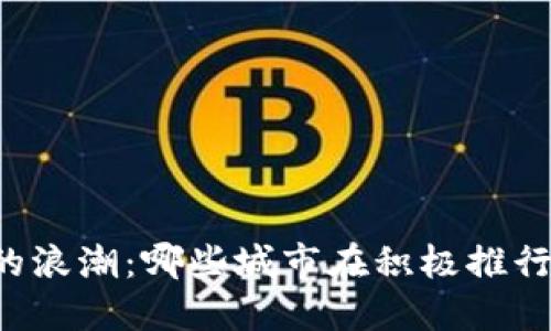 未来货币的浪潮：哪些城市在积极推行数字货币？