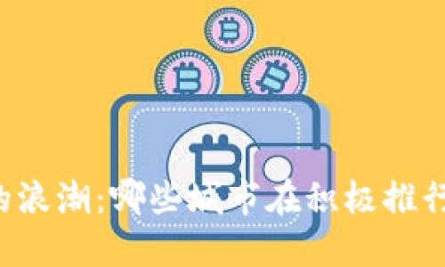 未来货币的浪潮：哪些城市在积极推行数字货币？