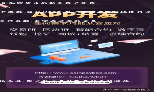 TP钱包（TokenPocket）是一款功能强大的数字货币钱包，它支持多种区块链和数字资产。在加密货币的世界中，USDT（Tether）作为一种稳定币，被广泛用于交易、投资以及资产管理。很多用户希望能直接在钱包中购买USDT，以便方便快捷地管理自己的数字资产。本文将详细介绍TP钱包的功能，并探讨如何通过此钱包直接购买USDT，以及交易的相关注意事项。

什么是TP钱包？
TP钱包是一款去中心化的数字钱包，支持多种公链和币种。它能够让用户安全地存储、转账和管理自己的数字资产。TP钱包的用户界面友好，操作简单，非常适合加密货币的新手用户使用。

USDT的基本概念
USDT是一种与美元挂钩的稳定币，它的价值基本保持在1美元左右。USDT的出现解决了数字货币价格波动大的问题，为投资者提供了一个相对稳定的数字资产选择。通过USDT，用户能够更方便地进行交易和投资。

TP钱包能够直接购买USDT吗？
TP钱包本身并不提供直接购买USDT的功能，但用户可以通过与第三方交易平台进行连接，完成USDT的购买。因此，用户需要了解如何将TP钱包与交易所账户进行关联，并完成必要的交易。

如何在TP钱包中购买USDT？
在TP钱包中购买USDT的步骤如下：
ol
    listrong创建或导入TP钱包：/strong如果您是新用户，需要下载TP钱包应用，按照指引创建一个新的钱包账户，或导入您已有的钱包。/li
    listrong资金准备：/strong确保您的钱包中有足够的数字资产，如ETH或BTC，以便用于交易或支付交易手续费。/li
    listrong链接交易平台：/strong通过TP钱包中的DApp浏览器，访问支持USDT购买的加密货币交易所平台，完成账户注册与资金转入。/li
    listrong执行交易：/strong根据交易平台的步骤，选择以数字货币兑换USDT，确认订单后完成交易。/li
/ol

注意事项：
在TP钱包中购买USDT时，需要注意以下几项：
ul
    li交易所的选择：选择正规、知名的交易所，确保交易安全。/li
    li手续费问题：了解不同交易平台的手续费标准，选择最具性价比的方案。/li
    li市场波动风险：尽管USDT相对稳定，但市场环境依旧会影响其流通与交易，因此需把握合适的时机。/li
/ul

总结
虽然TP钱包不能直接购买USDT，但通过连接第三方交易平台，用户仍然能灵活地获取USDT这一稳定币。随着加密货币市场的不断发展，借助TP钱包等去中心化工具，用户的交易体验将越来越顺畅。

希望本文对你在TP钱包中购买USDT有所帮助，祝你在数字资产的管理与投资上取得满意的成果！