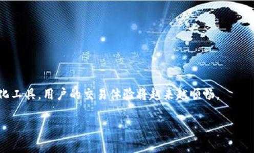 TP钱包（TokenPocket）是一款功能强大的数字货币钱包，它支持多种区块链和数字资产。在加密货币的世界中，USDT（Tether）作为一种稳定币，被广泛用于交易、投资以及资产管理。很多用户希望能直接在钱包中购买USDT，以便方便快捷地管理自己的数字资产。本文将详细介绍TP钱包的功能，并探讨如何通过此钱包直接购买USDT，以及交易的相关注意事项。

什么是TP钱包？
TP钱包是一款去中心化的数字钱包，支持多种公链和币种。它能够让用户安全地存储、转账和管理自己的数字资产。TP钱包的用户界面友好，操作简单，非常适合加密货币的新手用户使用。

USDT的基本概念
USDT是一种与美元挂钩的稳定币，它的价值基本保持在1美元左右。USDT的出现解决了数字货币价格波动大的问题，为投资者提供了一个相对稳定的数字资产选择。通过USDT，用户能够更方便地进行交易和投资。

TP钱包能够直接购买USDT吗？
TP钱包本身并不提供直接购买USDT的功能，但用户可以通过与第三方交易平台进行连接，完成USDT的购买。因此，用户需要了解如何将TP钱包与交易所账户进行关联，并完成必要的交易。

如何在TP钱包中购买USDT？
在TP钱包中购买USDT的步骤如下：
ol
    listrong创建或导入TP钱包：/strong如果您是新用户，需要下载TP钱包应用，按照指引创建一个新的钱包账户，或导入您已有的钱包。/li
    listrong资金准备：/strong确保您的钱包中有足够的数字资产，如ETH或BTC，以便用于交易或支付交易手续费。/li
    listrong链接交易平台：/strong通过TP钱包中的DApp浏览器，访问支持USDT购买的加密货币交易所平台，完成账户注册与资金转入。/li
    listrong执行交易：/strong根据交易平台的步骤，选择以数字货币兑换USDT，确认订单后完成交易。/li
/ol

注意事项：
在TP钱包中购买USDT时，需要注意以下几项：
ul
    li交易所的选择：选择正规、知名的交易所，确保交易安全。/li
    li手续费问题：了解不同交易平台的手续费标准，选择最具性价比的方案。/li
    li市场波动风险：尽管USDT相对稳定，但市场环境依旧会影响其流通与交易，因此需把握合适的时机。/li
/ul

总结
虽然TP钱包不能直接购买USDT，但通过连接第三方交易平台，用户仍然能灵活地获取USDT这一稳定币。随着加密货币市场的不断发展，借助TP钱包等去中心化工具，用户的交易体验将越来越顺畅。

希望本文对你在TP钱包中购买USDT有所帮助，祝你在数字资产的管理与投资上取得满意的成果！
