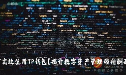如何高效使用TP钱包？揭开数字资产管理的神秘面纱！