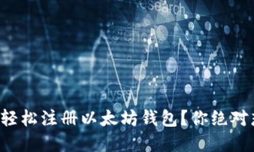 如何在手机上轻松注册以太坊钱包？你绝对想不到的秘密！