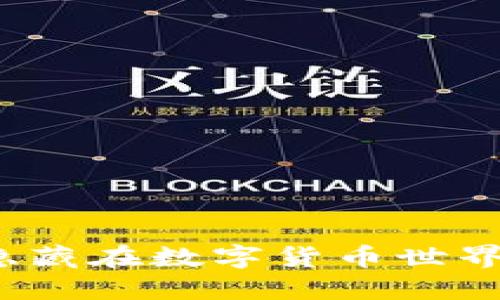 探索TP钱包官网苹果版：隐藏在数字货币世界里的宝藏，你准备好了吗？