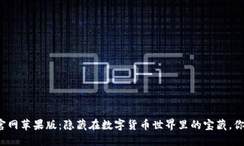 探索TP钱包官网苹果版：隐藏在数字货币世界里的宝藏，你准备好了吗？